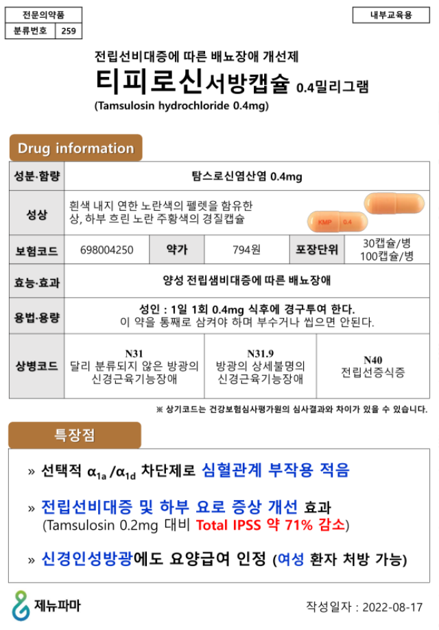 티피로신서방캡슐0.4mg_공지_제품정보_1p_220817_1.png