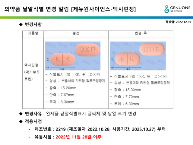 덱시핀정 낱알식별 변경 알림_221209_v2_1.png