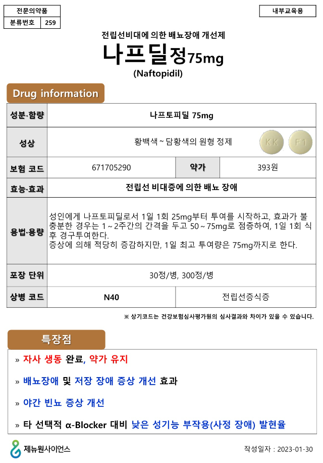 나프딜정75mg_공지_제품정보_1p_230130_1.jpg