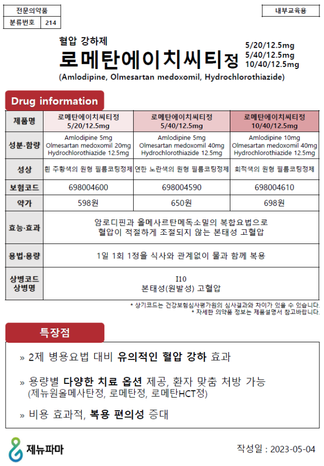 (신제품) 로메탄HCT정 제품 정보_230504.PNG