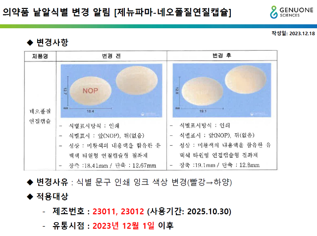 네오폴질연질캡슐 낱알식별 변경 알림_231218.png