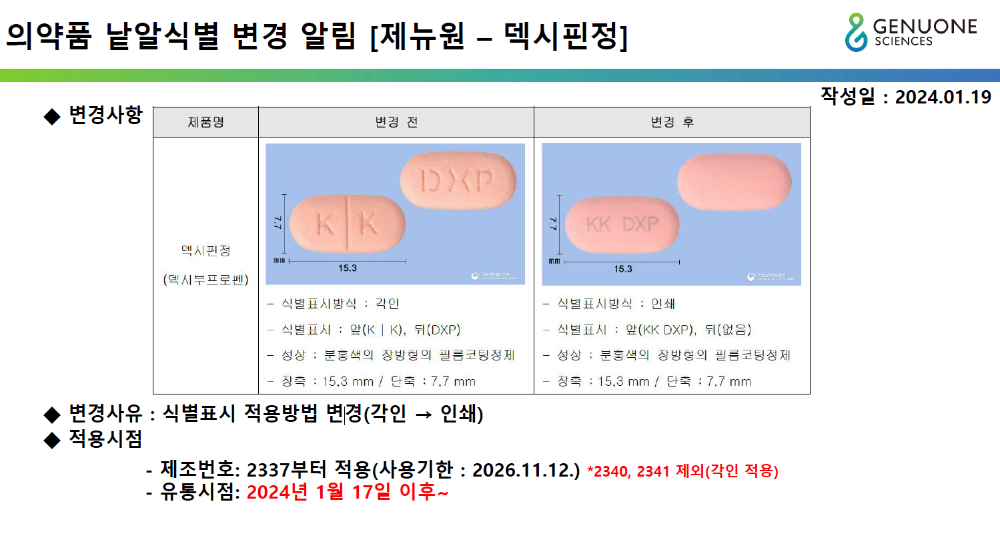 덱시핀정 낱알 식별표시 변경.JPG